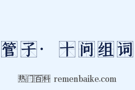 管子·十问组词是什么意思的图片